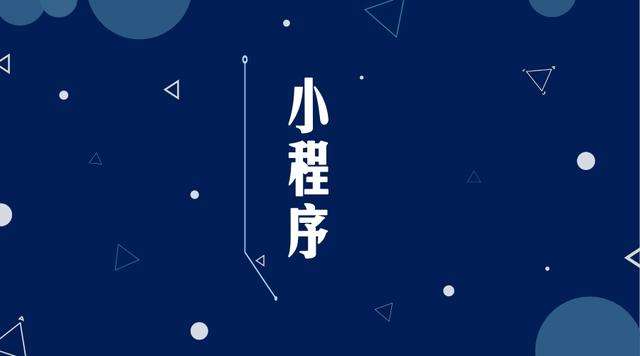 夏邑微信小程序开发公司分析企业如何发挥小程序的作用